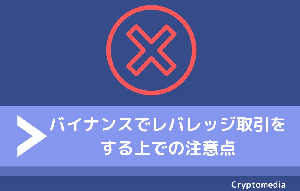 バイナンス　注意点