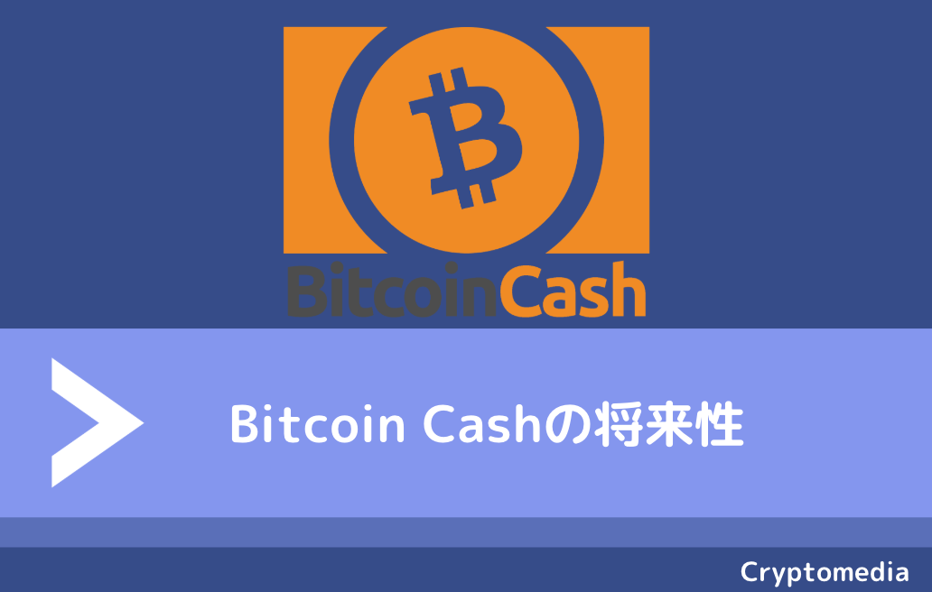 ビットコインキャッシュ（BCH）のメリット/将来性