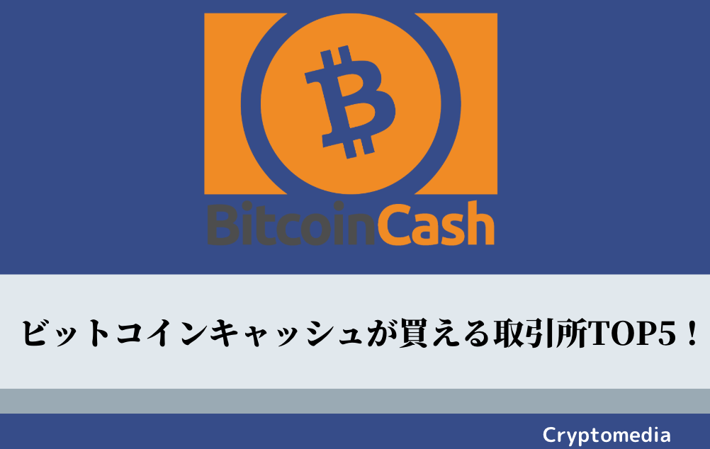 ビットコインキャッシュ（BCH）が買える取引所TOP5！