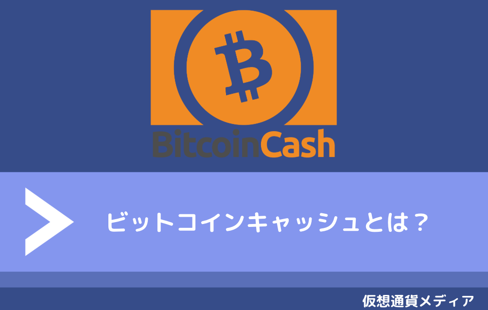 ビットコインキャッシュ