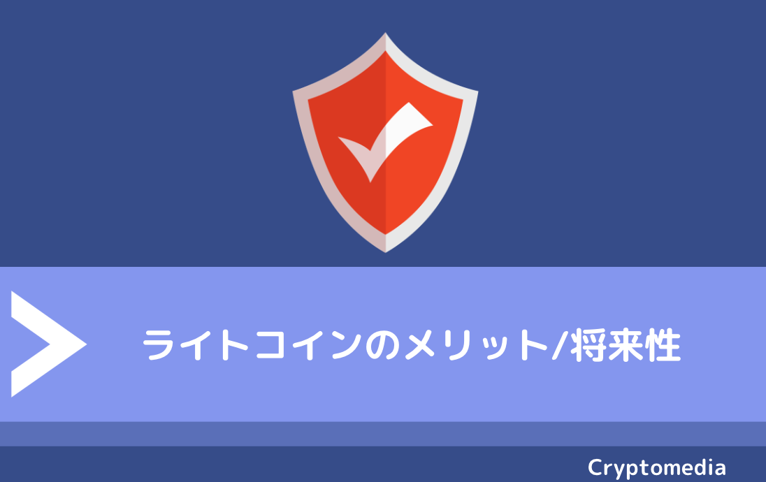 ライトコイン（LTC）のメリット/将来性