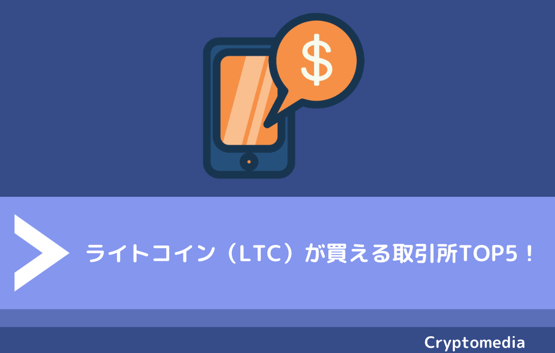 ライトコイン（LTC）が買える取引所TOP5！