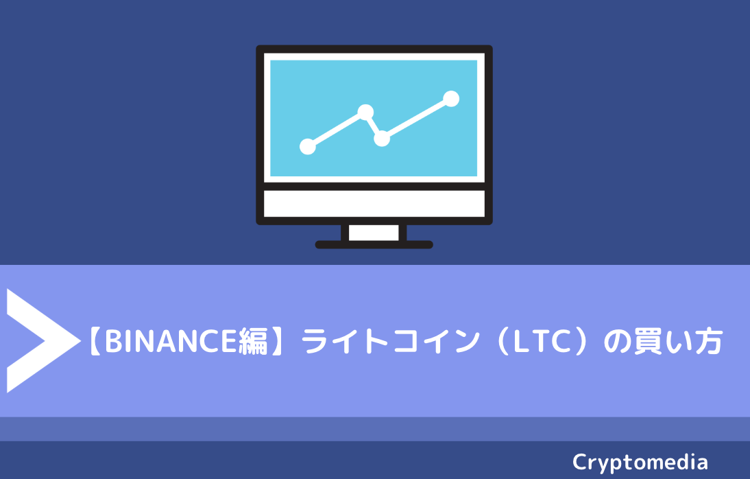 【Binance編】ライトコイン（LTC）の買い方