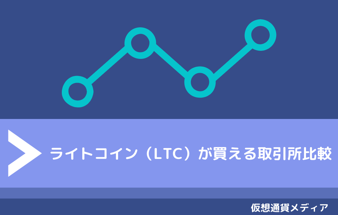 ライトコイン（LTC）が買える取引所比較