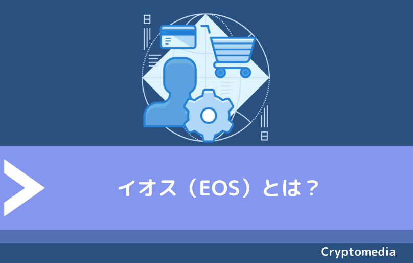 イオス（EOS）とは？