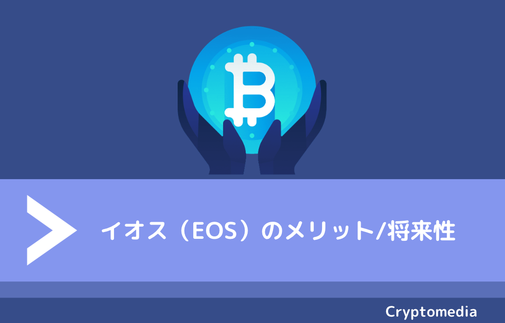 イオス（EOS）のメリット/将来性