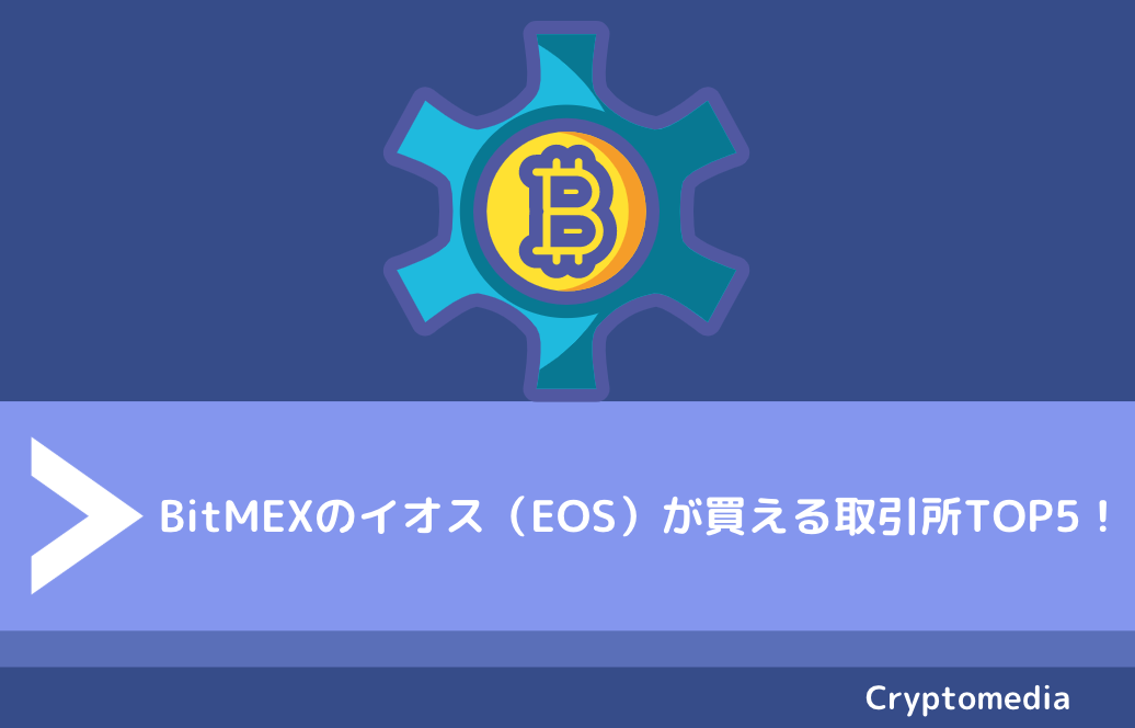 イオス（EOS）が買える取引所TOP5！