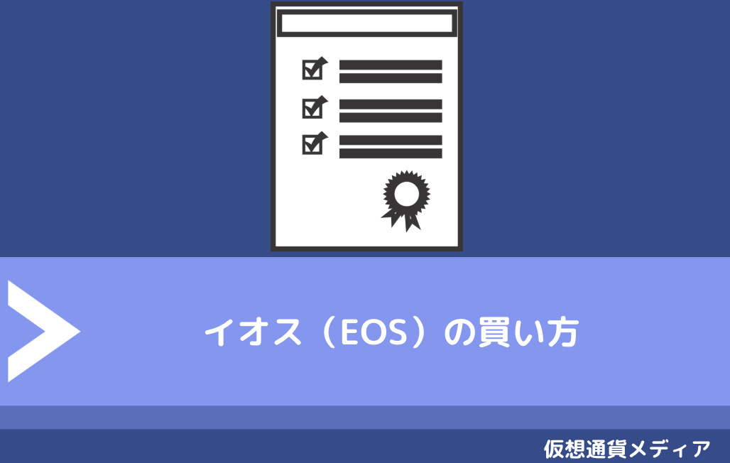 【Binance編】イオス（EOS）の買い方
