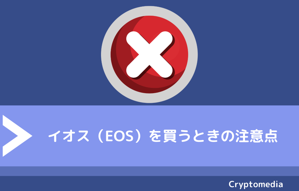イオス（EOS）を買うときの注意点