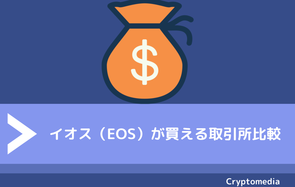 イオス（EOS）が買える取引所比較