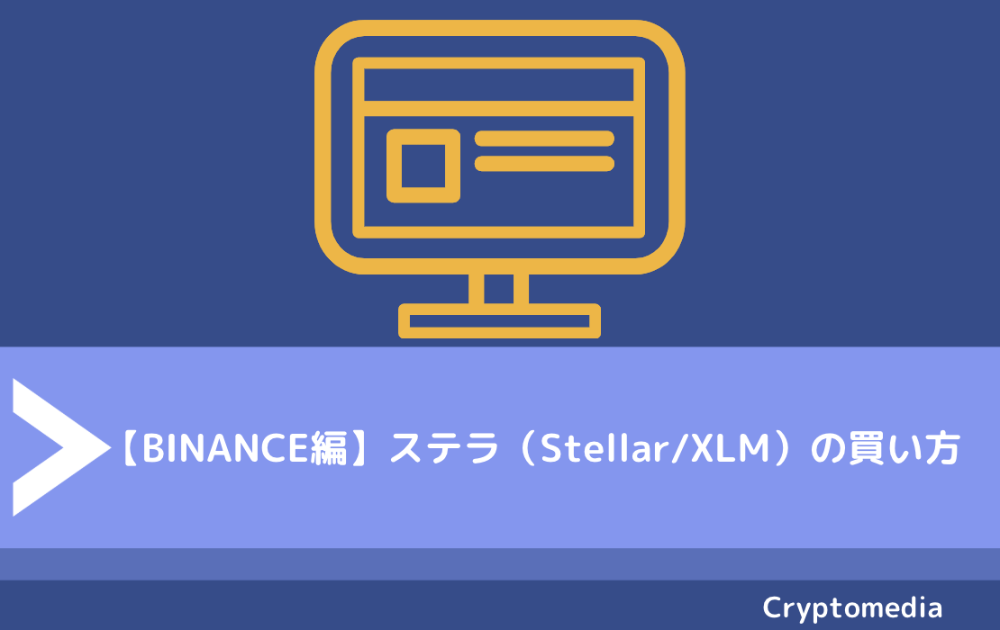 【Binance編】ステラ（Stellar/XLM）の買い方