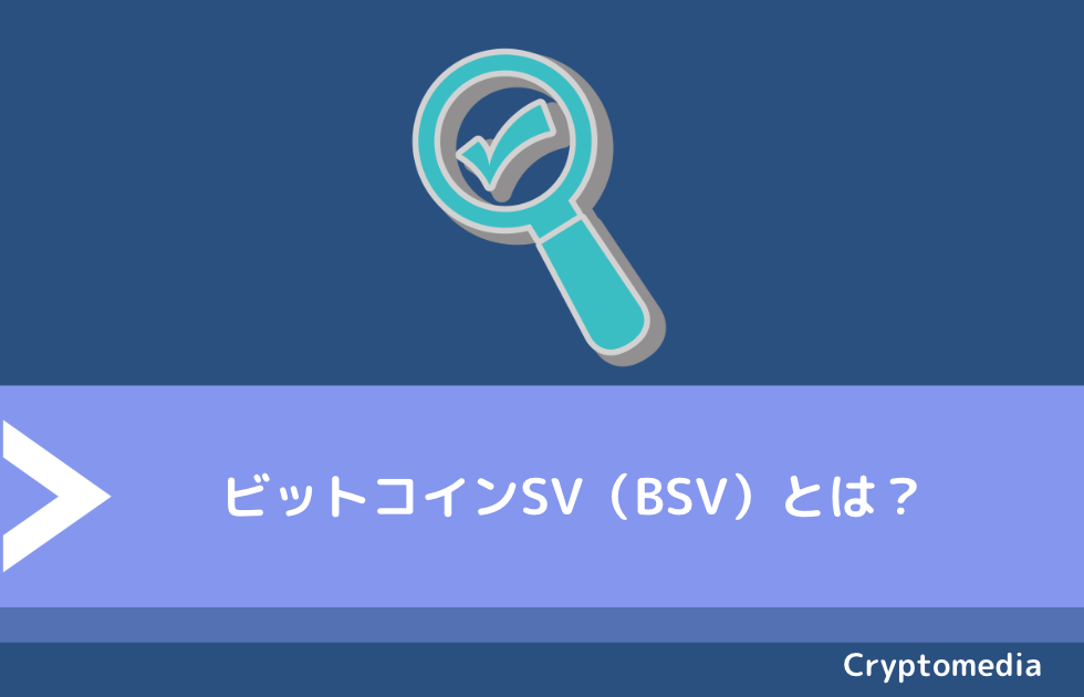 ビットコインSV（BSV）とは？