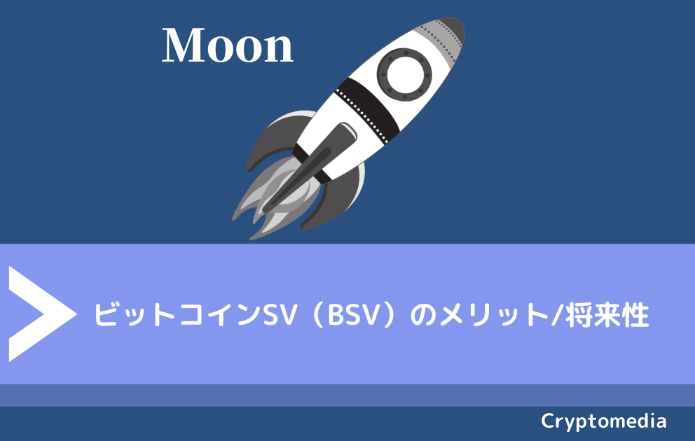 ビットコインSV（BSV）のメリット/将来性