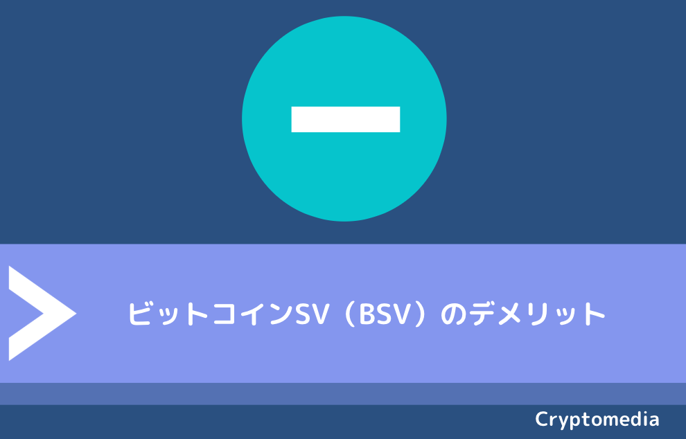 ビットコインSV（BSV）のデメリット