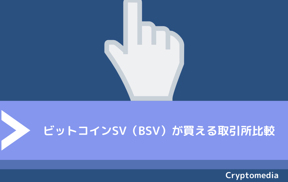 ビットコインSV（BSV）が買える取引所比較