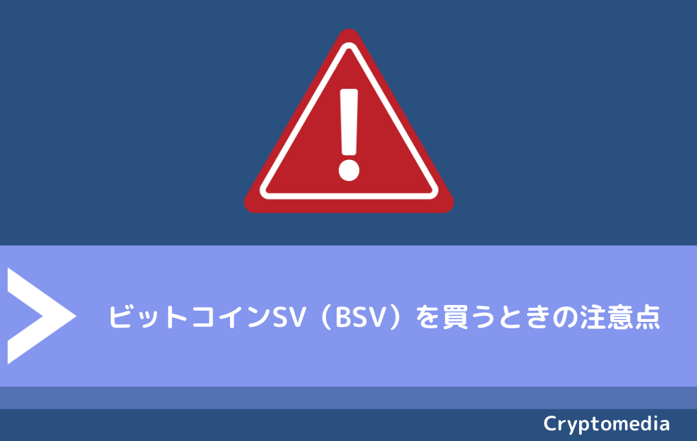 ビットコインSV（BSV）を買うときの注意点