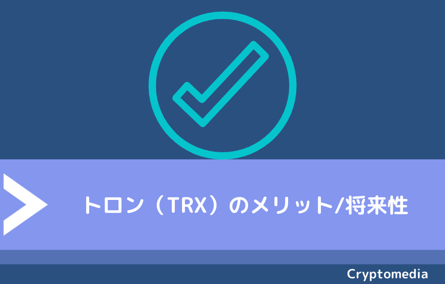 トロン（TRX）のメリット/将来性