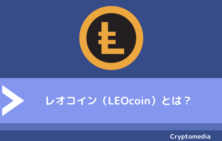 レオコイン（LEOcoin）とは？
