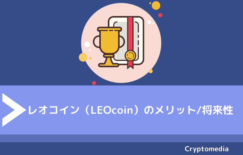 レオコイン（LEOcoin）のメリット/将来性