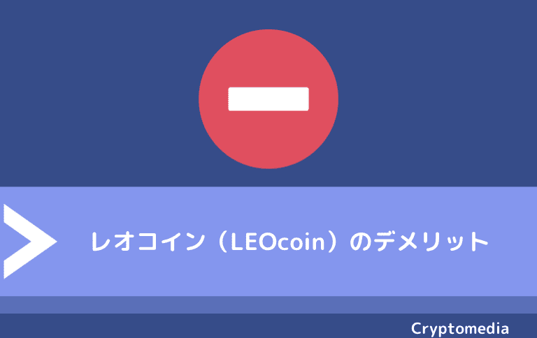 レオコイン（LEOcoin）のデメリット