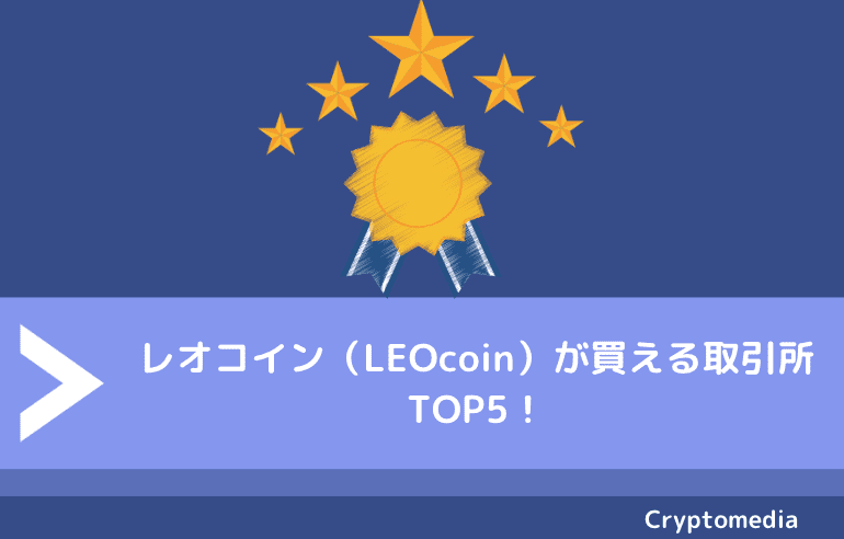 レオコイン（LEOcoin）が買える取引所TOP5！