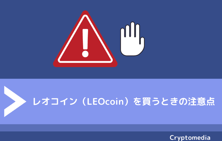 レオコイン（LEOcoin）を買うときの注意点