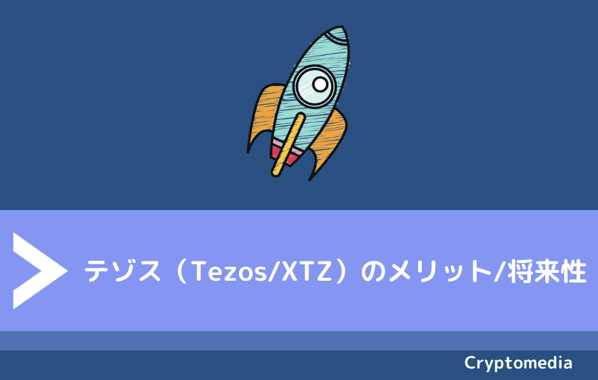 テゾス（Tezos/XTZ）のメリット/将来性