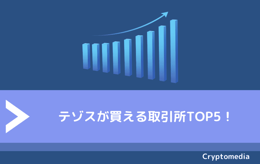 テゾス（Tezos/XTZ）が買える取引所TOP5！