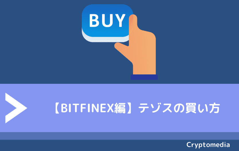 【BITFINEX編】テゾス（Tezos/XTZ）の買い方