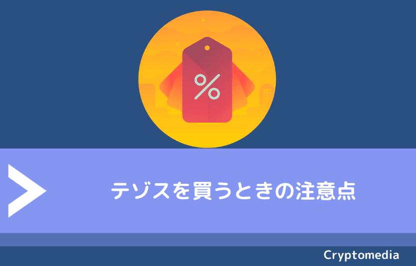 テゾス（Tezos/XTZ）を買うときの注意点