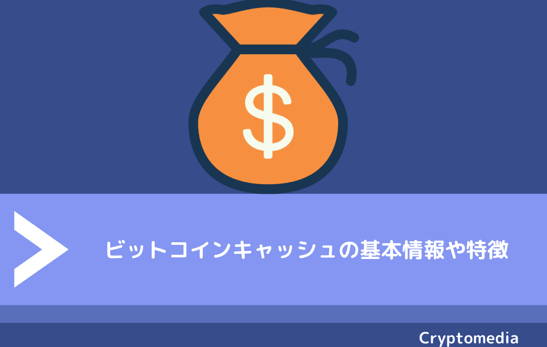 ビットコインキャッシュ（BCH）の基本情報や特徴
