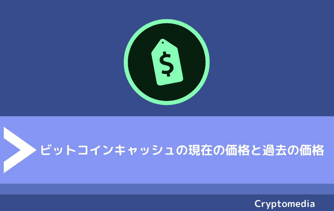 ビットコインキャッシュ（BCH）の現在の価格と過去の価格
