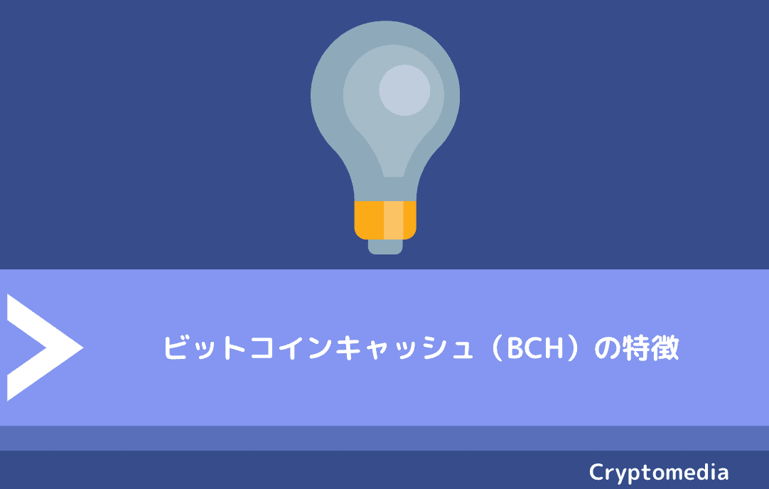 ビットコインキャッシュ（BCH）の特徴