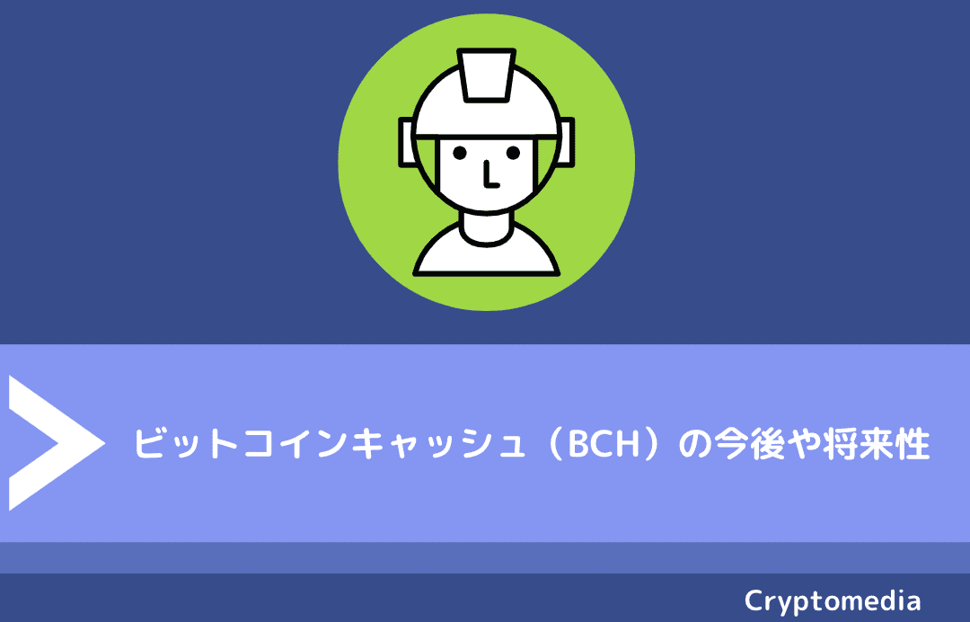 ビットコインキャッシュ（BCH）の今後や将来性