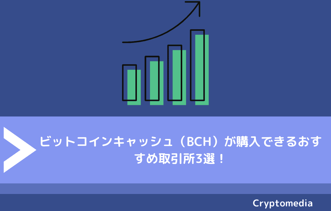 ビットコインキャッシュ（BCH）が購入できるおすすめ取引所3選！