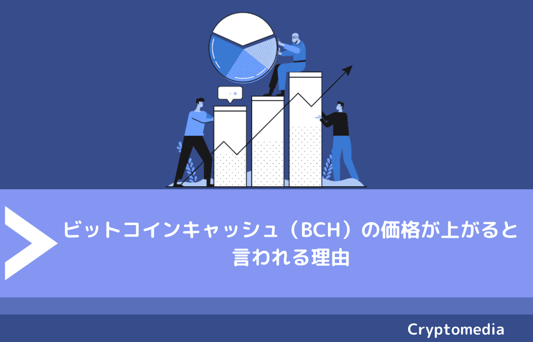ビットコインキャッシュ（BCH）の価格が上がると言われる理由