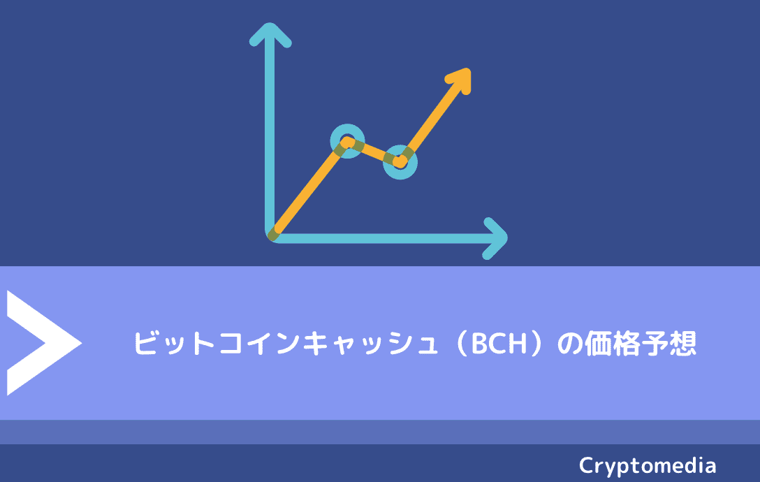 ビットコインキャッシュ（BCH）の価格予想
