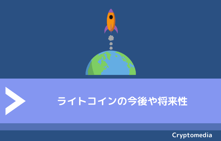 ライトコイン（Litecoin/LTC）の今後や将来性