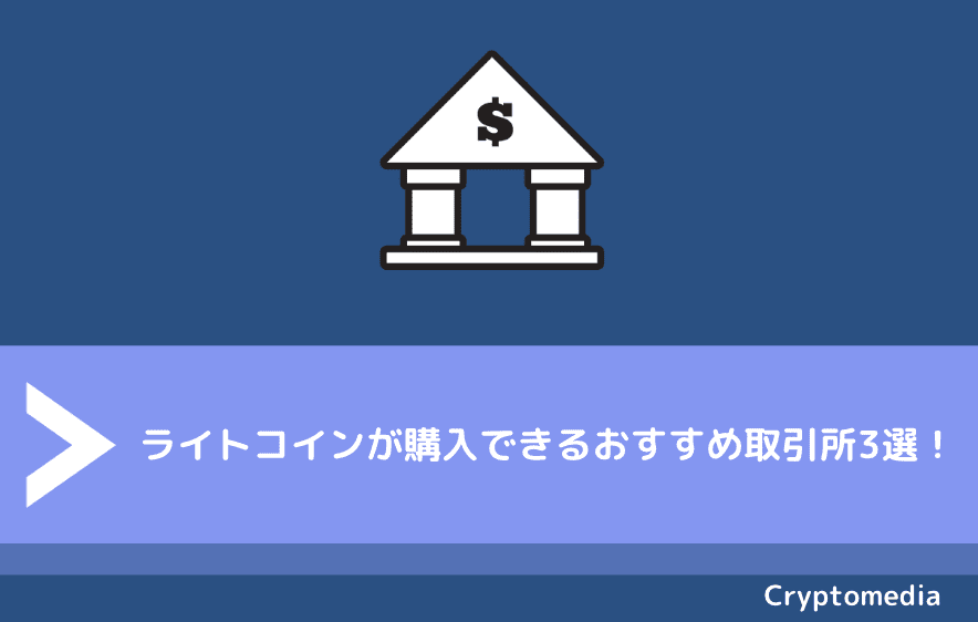 ライトコイン（Litecoin/LTC）が購入できるおすすめ取引所3選！