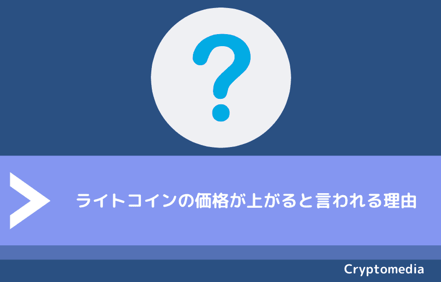 ライトコイン（Litecoin/LTC）の価格が上がると言われる理由