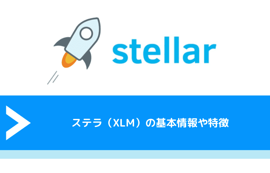 ステラ（XLM）の基本情報や特徴