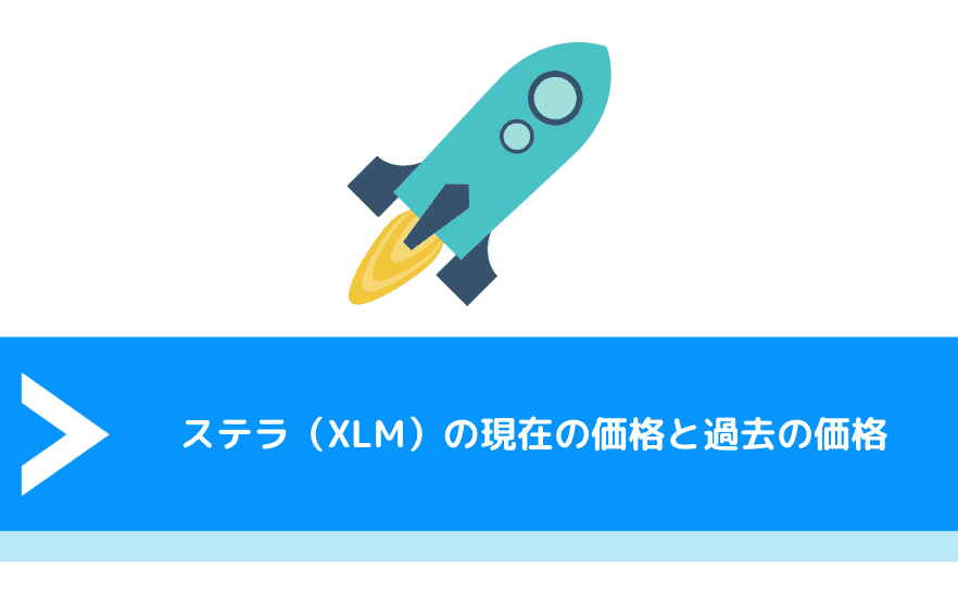 ステラ（XLM）の現在の価格と過去の価格