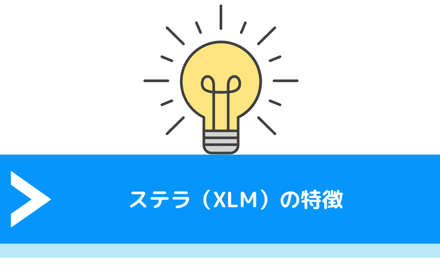 ステラ（XLM）の特徴