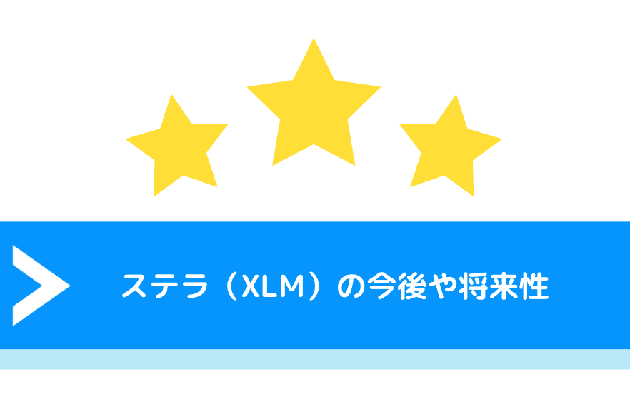 ステラ（XLM）の今後や将来性