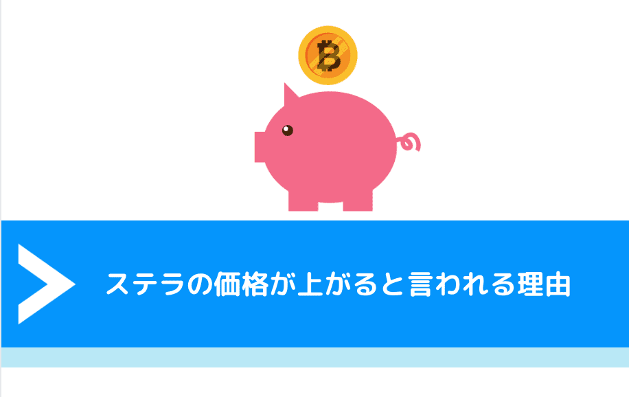 ステラ（XLM）の価格が上がると言われる理由
