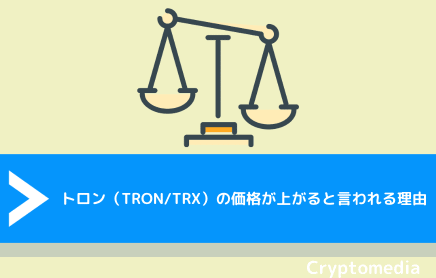 トロン（TRON/TRX）の価格が上がると言われる理由