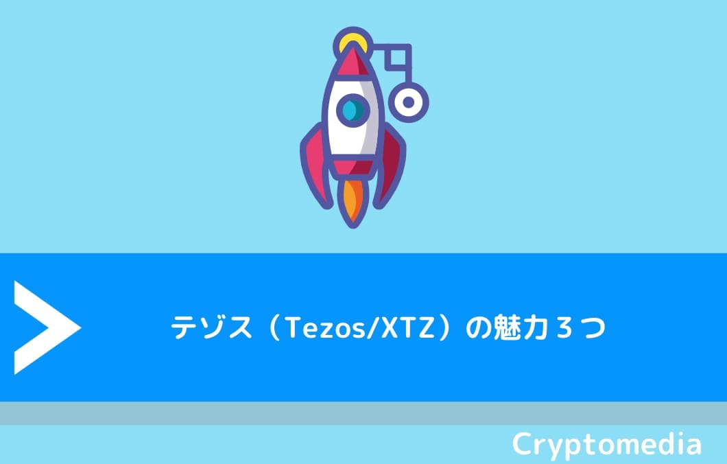 テゾス（Tezos/XTZ）の魅力３つ