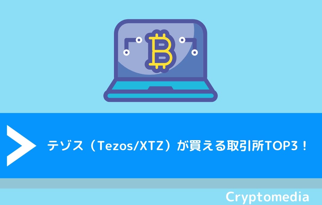 テゾス（Tezos/XTZ）が買える取引所TOP3！