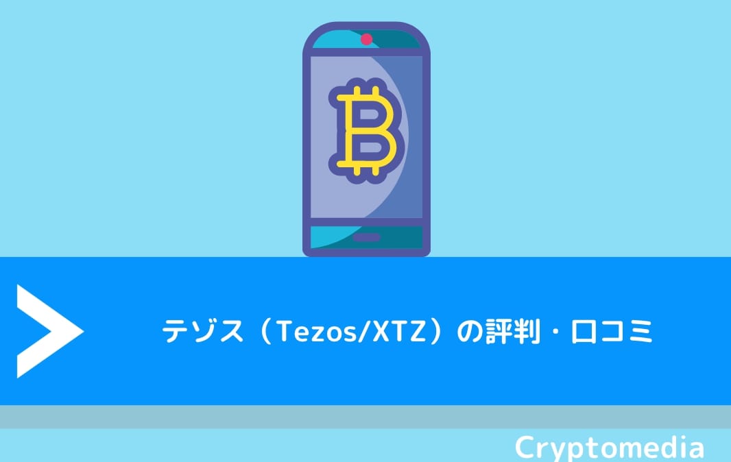 テゾス（Tezos/XTZ）の評判・口コミ