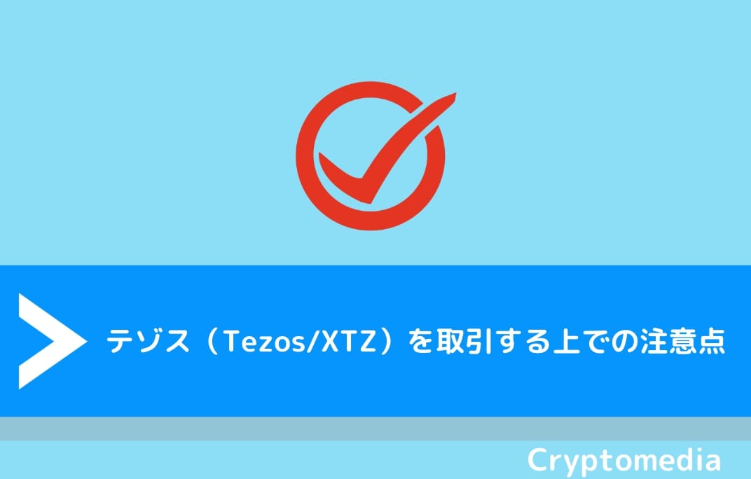 テゾス（Tezos/XTZ）を取引する上での注意点
